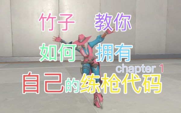 守望先锋怎么练枪？（守望先锋的武器怎么做）