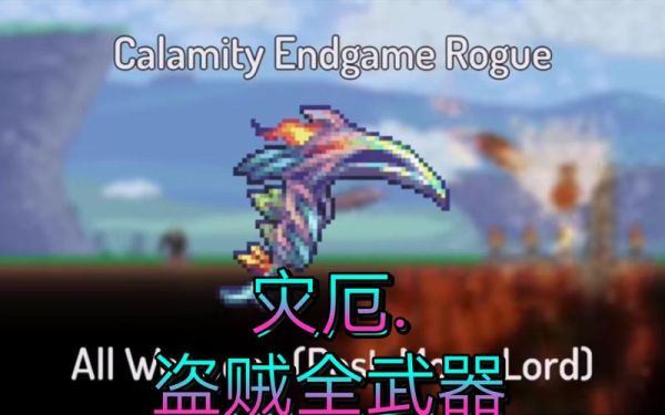 灾厄之王的武器？（泰拉瑞亚灾厄神选武器）