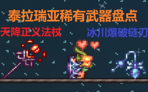 灾厄之王的武器？（泰拉瑞亚灾厄神选武器）