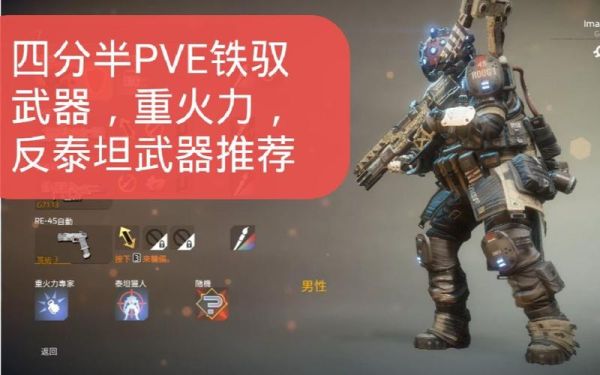 泰坦陨落2机甲哪个武器厉害？（泰坦陨落2哪个武器好用）