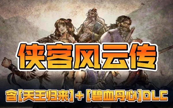 侠客风云传天王归来和碧血丹心哪个前那个后？（天王归来 武器）