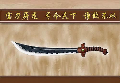 倚天剑屠龙刀秘籍？（屠龙斩武器）