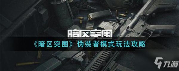 暗区突围伪装者逃出后返回大厅装备怎么找回？（伪装者调查换的武器）