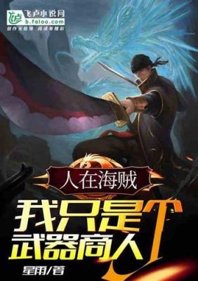 超越现代科技的武器商人小说？（位面武器店）