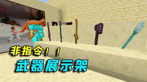 我的世界家具mod烧烤架怎么用？（我的世界家具mod武器架）