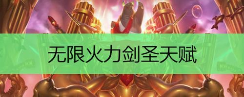 lol无限火力剑圣秒人天赋？（无限火力剑圣打武器大师）