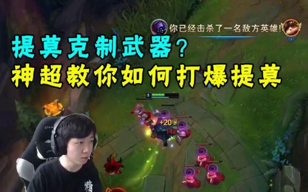 上单怎么提莫怎么打武器？（武器打提莫视频解说视频教程）