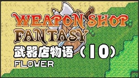 武器店物语最高攻击只有999的吗？（武器店物语英雄）