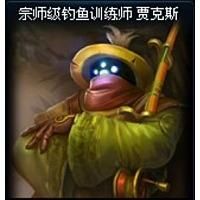 lol武器大师的皮肤宗师级钓鱼训练师有什么特效啊？（武器宗师级钓鱼训练师皮肤）