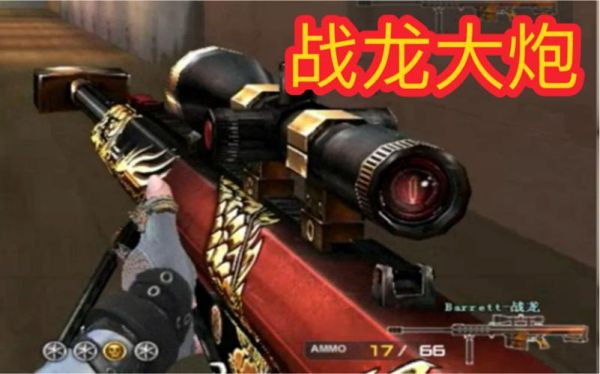 cf翔龙大炮跟战龙有什么区别？（翔龙是什么武器）