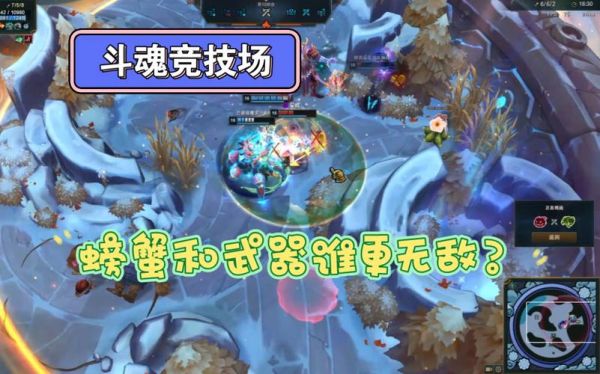 斗魂觉醒螃蟹出装？（新螃蟹打武器）
