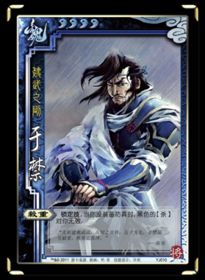 三国中,于禁拿什么武器？（于禁武器图）