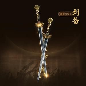 刘备的双剑是什么剑？（真三国无双刘备武器是什么）