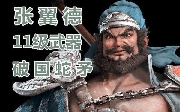真三国无双3所有11级武器？（真三国无双四张飞武器是什么）