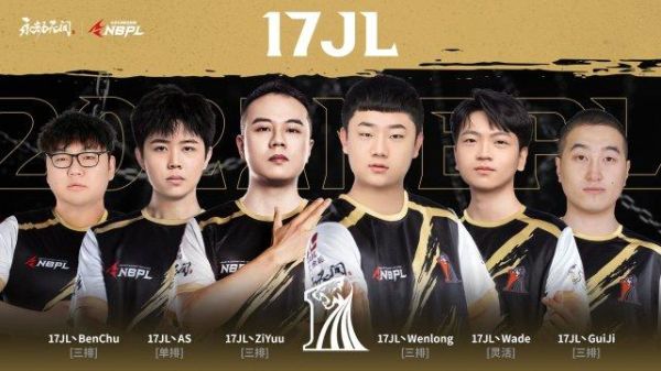 17jl战队都有谁？（7.17武器打野）