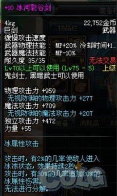 冰河裂谷剑属性？（90级冰属性武器鬼剑士）