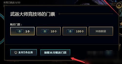英雄联盟武器大师的竞技场如何快速刷门票及成就？（lol武器大师的竞技场等级）