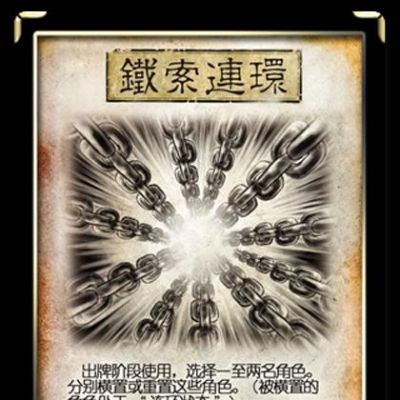 贯石斧杀触发铁索连环吗？（惯石斧谁的武器）