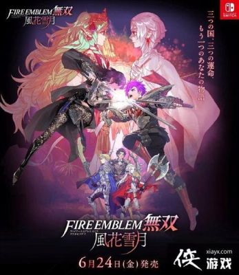 火焰纹章无双和风花雪月区别？（火焰纹章无双专属武器）