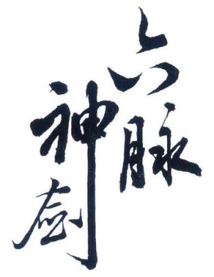 六脉神剑的剑法名称？（六脉神剑叫什么武器）