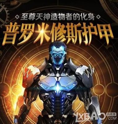 逆战普罗米修斯护甲专属任务是什么？（逆战天神谱副武器）