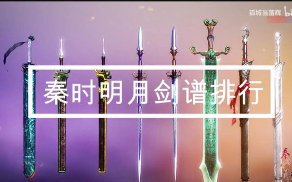 秦时明月兵器排名榜？（秦时明月游戏武器排名第几）
