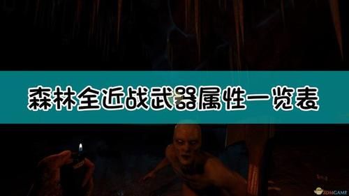 森林1武器有哪些？（森林里的武器）