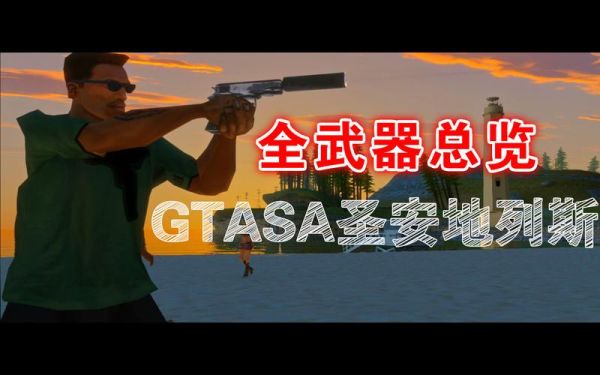 圣安地列斯正版怎么获得武器？（圣地安列斯的武器）