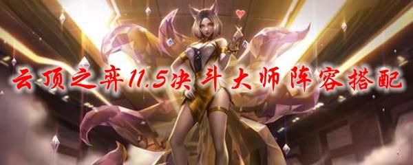 决斗大师主c谁？（武器大师打妖姬）