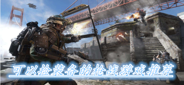 什么射击游戏可以捡装备卖钱？（武器靠捡的游戏）