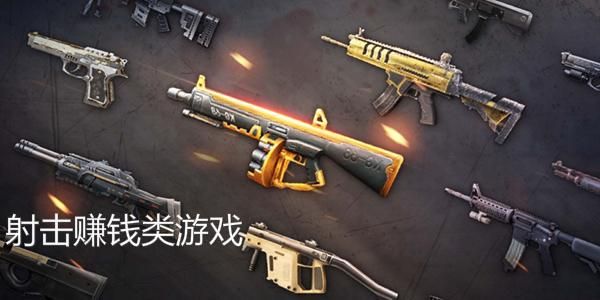 什么射击游戏可以捡装备卖钱？（武器靠捡的游戏）