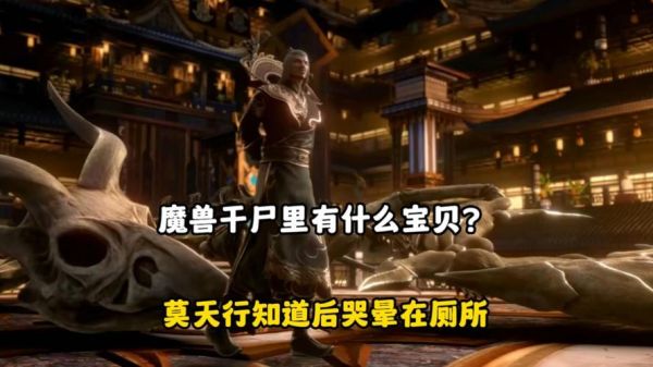 斗破苍穹魔兽干尸本体是什么？（武器灵魂剥离攻击时）