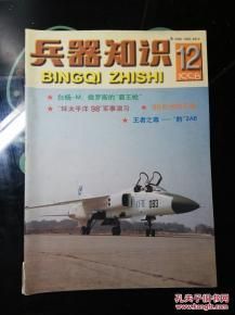 介绍几个军事兵器的杂志？（武器知识的图片大全图片大全图片大全）