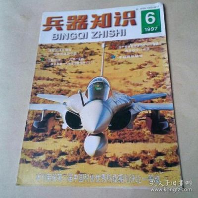 介绍几个军事兵器的杂志？（武器知识的图片大全图片大全图片大全）