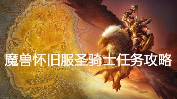 圣骑士职业任务一览？（60年代圣骑士武器任务）