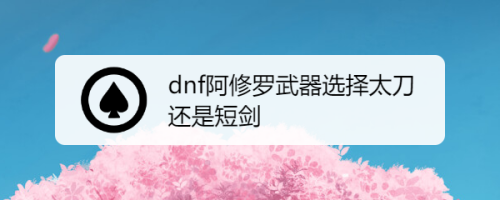 阿修罗，主要刷图，兼顾PK，+12的格拉西亚家族遗物短剑和太刀哪个好？和镇魂短剑太刀比呢？（dnf格拉西亚家族武器短剑）