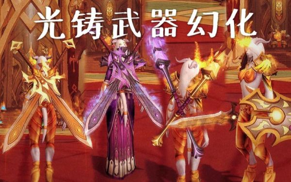 魔兽世界传承装备怎样获得？（dz光铸武器幻化）