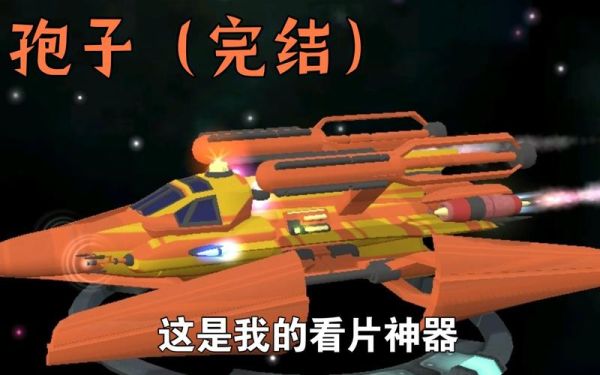 游戏孢子太空阶段被grox攻击？（spore无法使用武器）