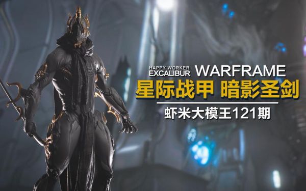 warframe暗影圣剑怎么获得？（warframe隐藏武器）