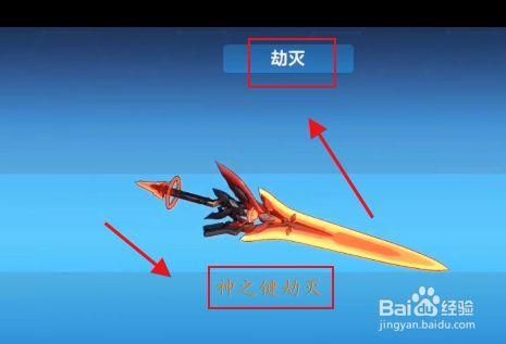 崩坏三神之键劫灭如何获得？（暗黑破坏神3破武器劫）