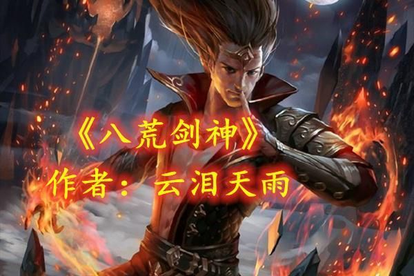 男主血液是金色的小说？（八荒剑神叶晨风武器）