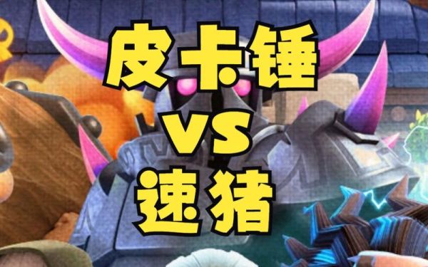 皮卡锤vs速猪哪个厉害？（打猪的武器）