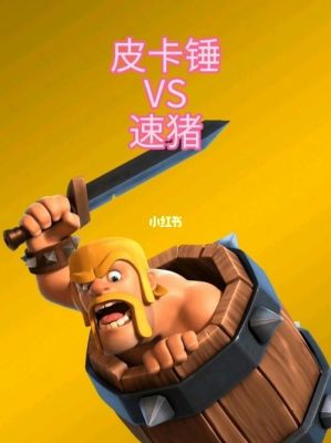 皮卡锤vs速猪哪个厉害？（打猪的武器）