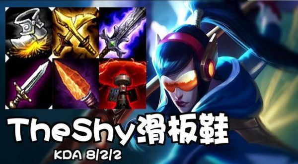theshy总决赛三场用的什么英雄？（刀锋无双武器红色武器）