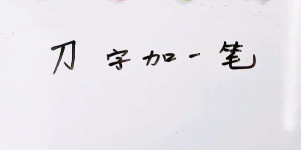 刀字加一笔写出12个字？（刀加点念什么武器）