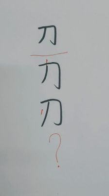刀字加一笔写出12个字？（刀加点念什么武器）