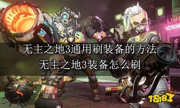 无主之地3一周目怎么刷武器？（无主之地2一周目刷武器）