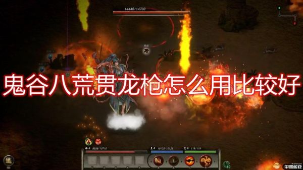 鬼谷八荒龙枪攻略？（地下城龙枪带什么武器）