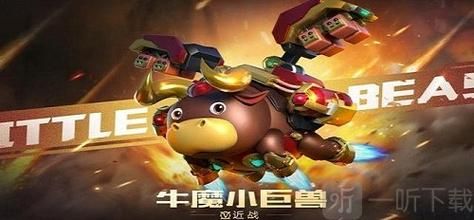 穿越火线牛魔小巨兽是什么类型的武器？（斗战神血牛用那把武器好）