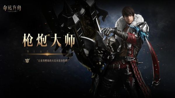 命运方舟枪炮大师装备选择？（方舟 武器选择）